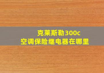 克莱斯勒300c 空调保险继电器在哪里